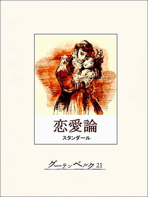 cover image of 恋愛論